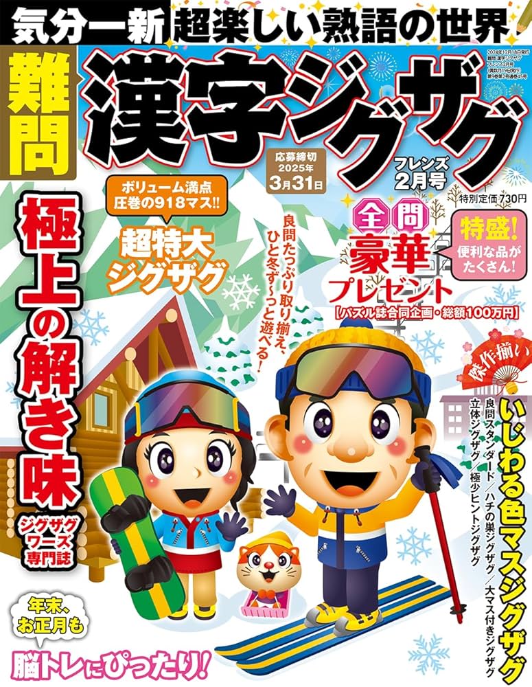 Amazon.co.jp: 難問 漢字ジグザグフレンズ 2025年 02月号 [雑誌